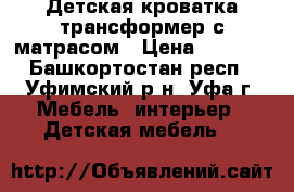 Детская кроватка-трансформер с матрасом › Цена ­ 5 000 - Башкортостан респ., Уфимский р-н, Уфа г. Мебель, интерьер » Детская мебель   